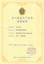 出口食品生產(chǎn)企業(yè)備案證明